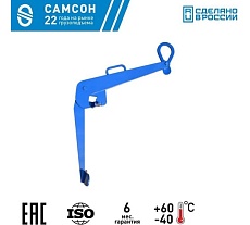 Захват для бочек САМСОН ЗВБ-0,2 020800040835