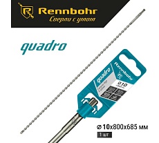 Бур Quadro (10x800 мм; SDS-plus) RENNBOHR 511080