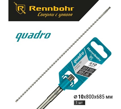 Бур Quadro (10x800 мм; SDS-plus) RENNBOHR 511080