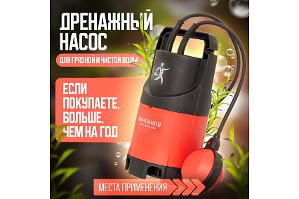 Дренажный погружной насос для грязной и чистой воды Молодцов MOL-ZSPW400-G