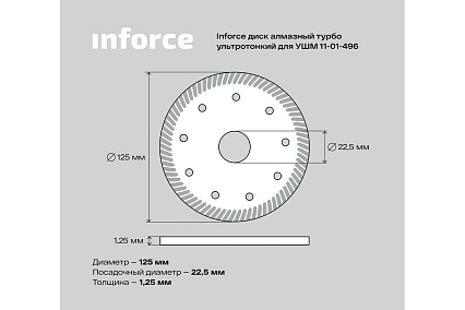 Диск алмазный турбо ультратонкий по керамике (125х22.2 мм) для УШМ Inforce 11-01-496