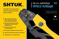 Пресс-клещи SHTOK ПК-23+, матрица, профиль овал, 0.25 - 6.0 мм2, серия VEGA, 03704