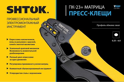 Пресс-клещи SHTOK ПК-23+, матрица, профиль овал, 0.25 - 6.0 мм2, серия VEGA, 03704
