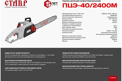Цепная электрическая пила Ставр ПЦЭ-40/2400М ст40-2400пцэм