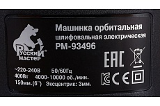 Орбитальная шлифовальная машинка Русский Мастер Multi-hole РМ-93496
