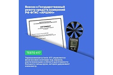 Анемометр со встроенной крыльчаткой Testo 417 большого диаметра 0560 4170