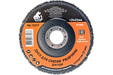 Диск для снятия ржавчины черный (125х22) мм под УШМ Русский Мастер РМ-73977