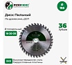 Пила дисковая по дереву с твердосплавными пластинами 185x16-20-30 мм, 36Т Резолюкс 61410