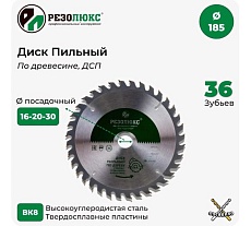 Пила дисковая по дереву с твердосплавными пластинами 185x16-20-30 мм, 36Т Резолюкс 61410
