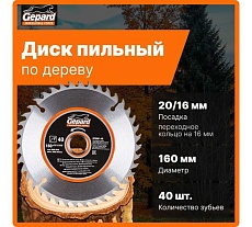Диск пильный 160x20/16 мм, 40 зубьев Gepard GP0901-40