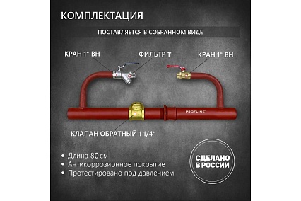 Байпас без насоса PROFLINE комплектуется железом Ду32, с обратным клапаном УТ-00036497
