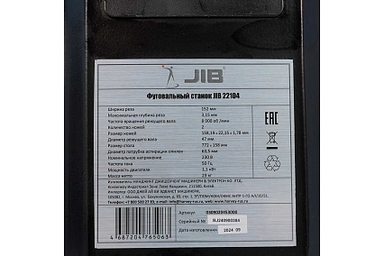 Фуговальный станок JIB 22104 1,1 кВт, 230В 0309020453000
