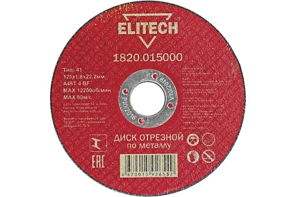 Диск отрезной прямой по металлу (125х22.2х1.8 мм) Elitech 1820.015000 184658