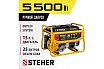 Бензиновый генератор Steher 5500 Вт GS-6500