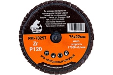 Круг лепестковый торцевой по металлу (75х22 мм; Р120; крепление Roloc) Русский Мастер РМ-70297