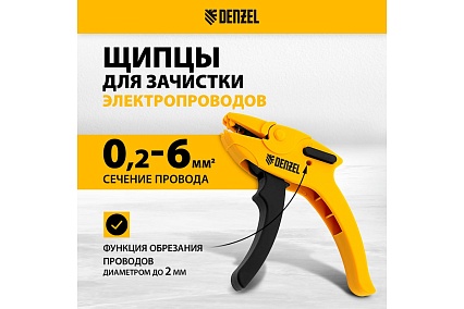 Щипцы для зачистки электропроводов Denzel сечением 0,2-6 мм2, функция обрезания проводов 17741