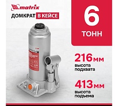 Гидравлический бутылочный домкрат Matrix 6 т, h подъема 216–413 мм 50777