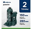 Домкрат гидравлический бутылочный Сибртех 2 т, 150-280 мм 50800