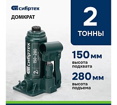 Домкрат гидравлический бутылочный Сибртех 2 т, 150-280 мм 50800