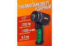 Пневмогайковерт Rockforce RF-82545(18420)