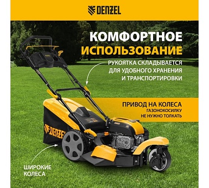 Бензиновая газонокосилка Denzel GLT-460SP-T, Trike 150 см3, 46 см, привод, панель, 60л 58810