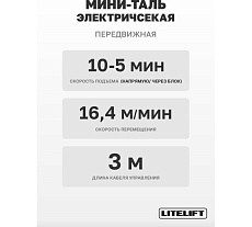 Мини таль электрическая передвижная LITELIFT РА-500 250/500кг высота 12м 220в ltpa500t12
