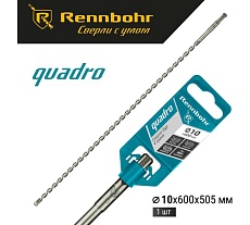 Бур Quadro (10x600 мм; SDS-plus) RENNBOHR 511060