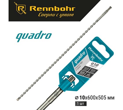 Бур Quadro (10x600 мм; SDS-plus) RENNBOHR 511060
