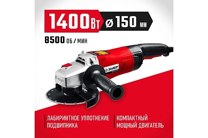 Угловая шлифовальная машина Зубр 150 мм, 1400 Вт УШМ-150-1405