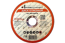 Круг отрезной по металлу 125x1.0x22.2 мм Профессионал 12510