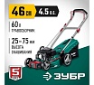 Бензиновая газонокосилка Зубр 460 мм, 4.5 л.с. ГБ-460