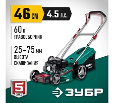 Бензиновая газонокосилка Зубр 460 мм, 4.5 л.с. ГБ-460
