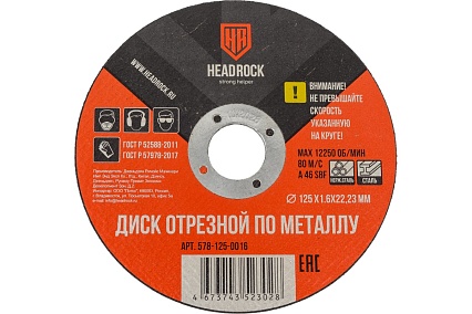 Круг отрезной по металлу 125х1.6х22.23 мм (компл. 25 шт.) HEADROCK 578-125-0016
