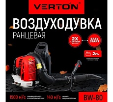 Бензиновая воздуходувка Verton BW80 01.9672.10182