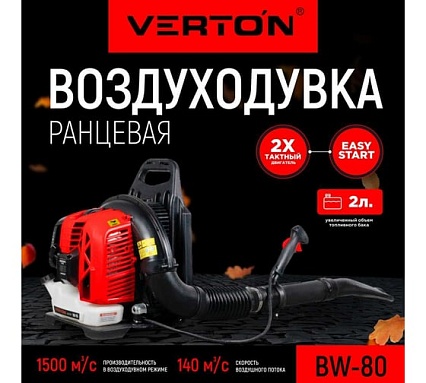 Бензиновая воздуходувка Verton BW80 01.9672.10182