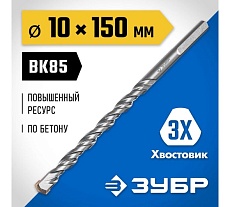 Сверло по бетону усиленное Зубр Профессионал 10х150 мм, 3-х гранный хвостовик 2916-150-10_z01