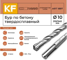 Бур по бетону 10x310/240 мм твердосплавный КF 1897 SDS-plus 1 шт KREPFIELD 1897БУРELNAR10х310-1