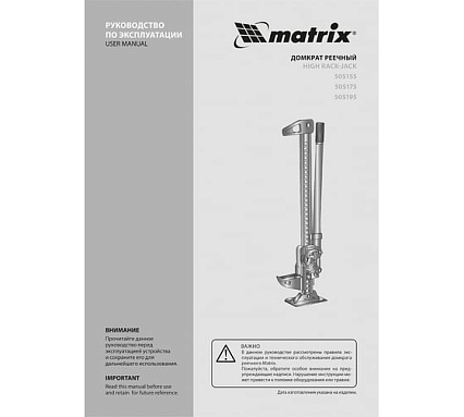 Реечный домкрат Matrix 3 т, h подъема 154-1070 мм High Jack 505175