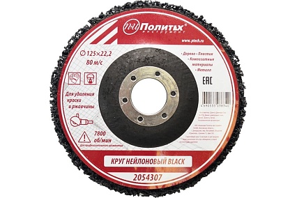 Круг нейлоновый для удаления краски и ржавчины BLACK 125х22.2 мм Политех 2054307