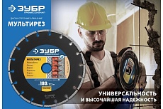 Алмазный отрезной универсальный диск Зубр Профессионал Мультирез 180 мм 36660-180_z01
