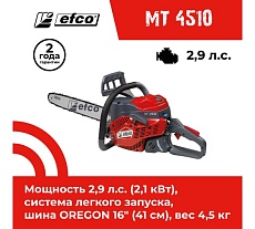 Бензиновая пила Efco MT 4510 41 см 50239154E2