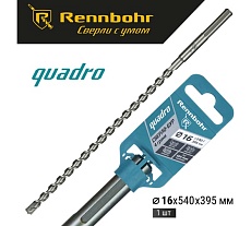 Бур по бетону RENNBOHR Quadro SDS-Max 4 грани 16x540/395 мм 721654
