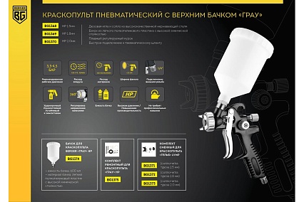 Пневматический краскопульт Berger BG ГРАУ HP 2.0 мм, верхний бачок BG1370