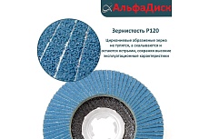 Круг лепестковый торцевой КЛТ Р120, X-lock,125 мм, конический Альфадиск 5283