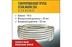 Гофрированная труба Stahlmann из нержавеющей стали SS304 25А, 10м отожженная 2217476