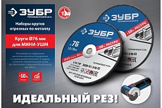 Отрезные круги по металлу Зубр X-2 5 шт, 76x1.2x10 мм 36200-76-1.2-H5_z03