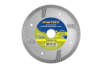 Диск алмазный турбированный Профи (150х22.2 мм) Практика 030-801