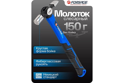 Молоток слесарный Forsage 150гр F-CP7016(58458)