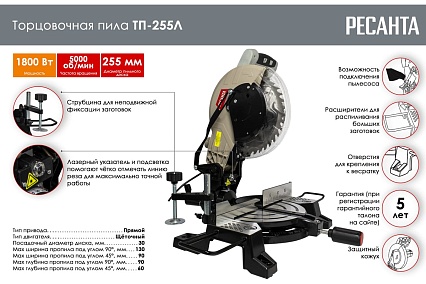 Торцовочная пила Ресанта ТП-255Л 75/18/3