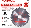 Диск пильный по дереву VIRA 125 мм посадка 22.23 мм адаптер 20 мм 36 зубьев 594036